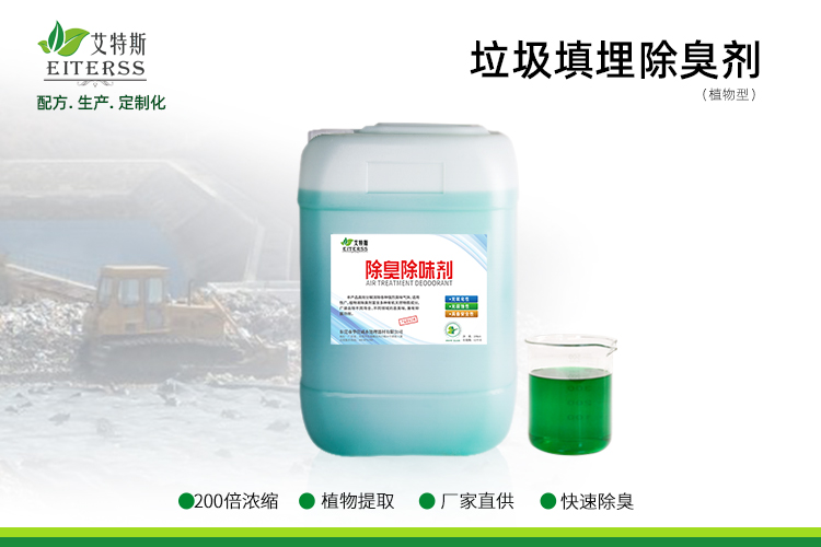 垃圾填埋場(chǎng)除臭劑
