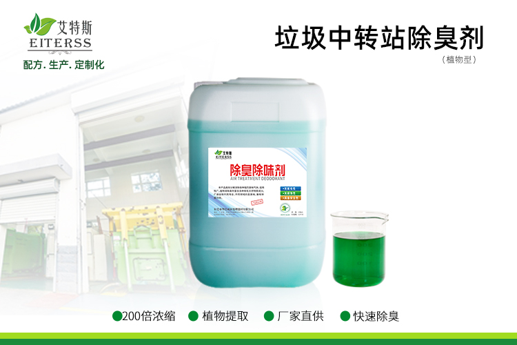 垃圾中轉(zhuǎn)站除臭劑