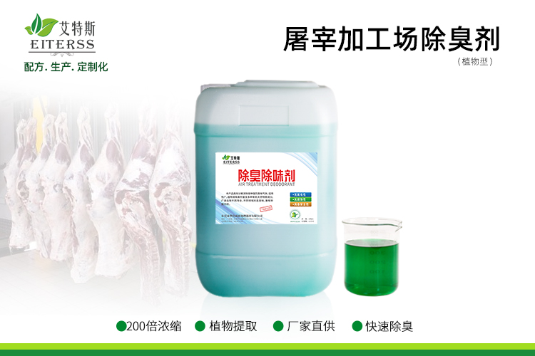 屠宰場(chǎng)除臭劑