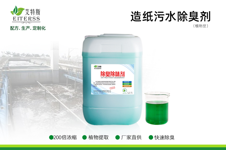 造紙場(chǎng)污水除臭劑