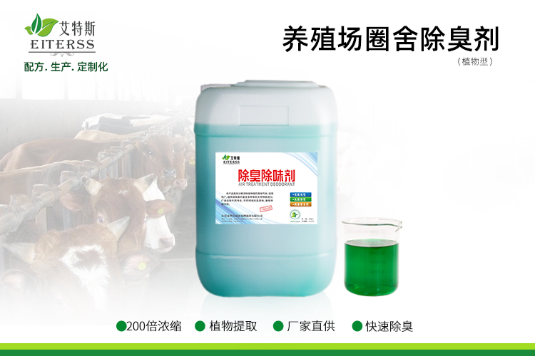 養(yǎng)殖場圈舍除臭劑