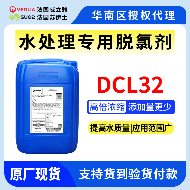 DCL32脫氯劑（還原劑）