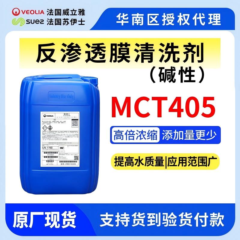 MCT405反滲透膜堿性清洗劑