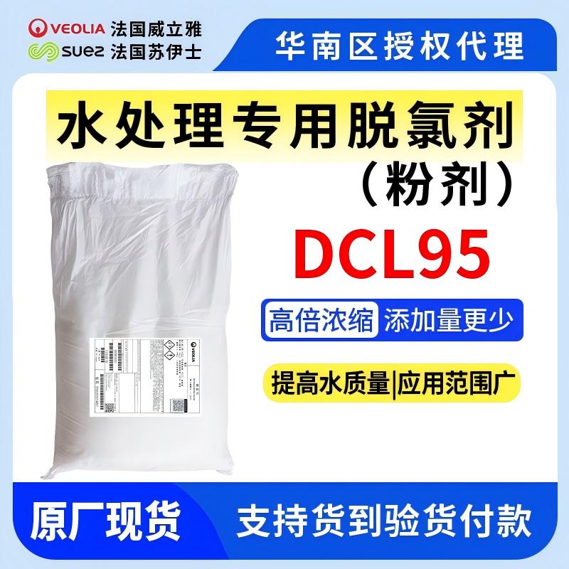 DCL95脫氯劑/還原劑